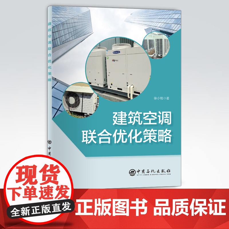 [店]建筑空调联合优化策略 可供建筑及土木行业从业者使用阅读 建筑、空调、优化、方法、策略 中国石化出版社