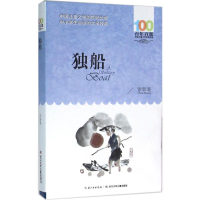 [M]独船-9787556043712
