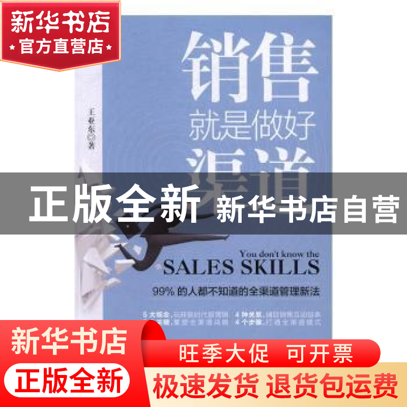 正版 销售就是做好渠道 王亚东著 北京联合出版公司 978755029679
