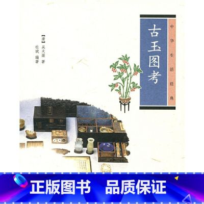 [正版]古玉图考中华生活经典 清吴大澂著 杜斌编著 中华书局出版 书籍