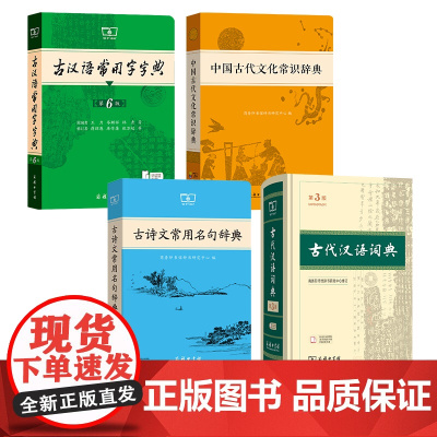 高级古文学习套装(4本)商务印书馆
