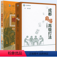 [正版]2册 成都麻将高级打法(升级版)+成都麻将一本通 书籍