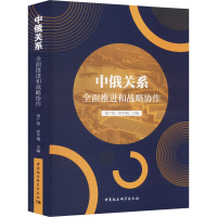 正版新书]中俄关系 全面推进和战略协作邢广程,初冬梅9787522722