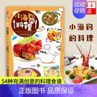 [正版]小海豹的料理 小海豹的点心又来了治yu系生活食谱漫友绘本日本料理制作教程烘焙菜谱漫画书籍一个人的美食跑跑跑 书籍