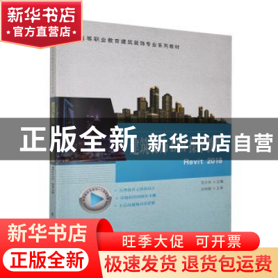 正版 建筑装饰BIM操作教程Revit2018(高等职业教育建筑装饰专业系