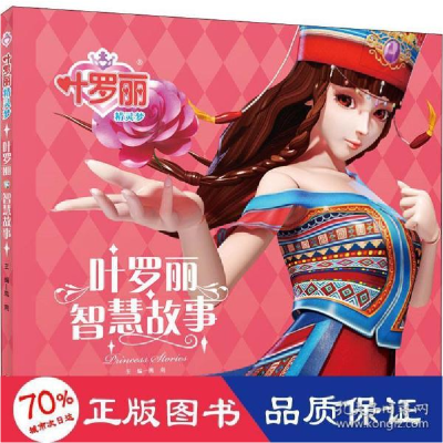 正版新书]叶罗丽精灵梦•叶罗丽智慧故事禹南9787545555578