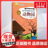 杜利特医生的动物园 休洛夫廷著;任溶溶译著 儿童文学小学生课外阅读书籍正版6-7-8-9-10岁一年级二年级三年级四年级