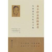 正版新书]永不停息的探索者:朱政惠先生纪念文集华东师范大学中