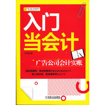 正版新书]入门当会计(广告公司会计实账)/财务轻松学丛书王秀霞9