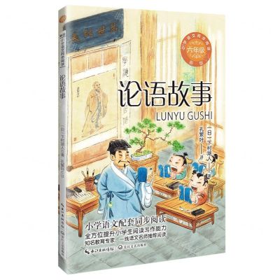 [N]论语故事(6年级新版)/小学语文同步阅读-9787570231089
