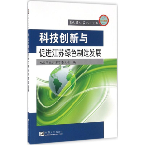 醉染图书科技创新与促进江苏绿色制造发展9787564165635
