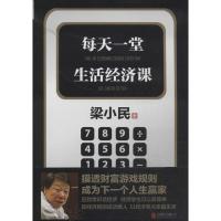 正版新书]每天一堂生活经济课梁小民9787550226050