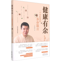 正版新书]健康有余 一个中医师的养命箴言余应伟9787513266642
