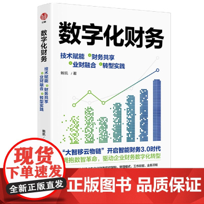 数字化财务:技术赋能+财务共享+业财融合+转型实践