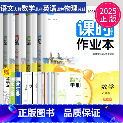 语数英物 八年级下 江苏专用(除南通) 八年级/初中二年级 [正版]2024课时作业本八年级下册上册数学英语语文物理八下
