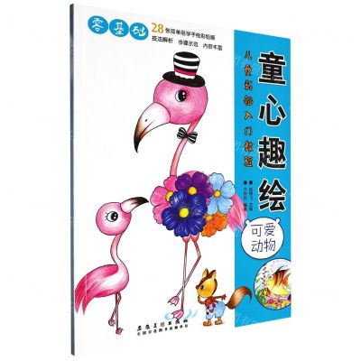 [N]童心趣绘(可爱动物)/儿童彩铅入门教程-9787574501089