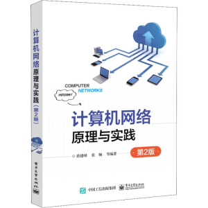 [M]计算机网络原理与实践 第2版 蒋建峰 等 著 -9787121349881