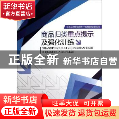 正版 商品归类重点提示及强化训练 张慧如编著 暨南大学出版社 97