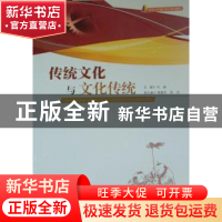 正版 传统文化与文化传统 刘淼主编 暨南大学出版社 978781135698