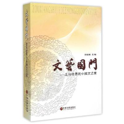 正版新书]文艺国门:走向世界的中国文艺家许松林9787505994096