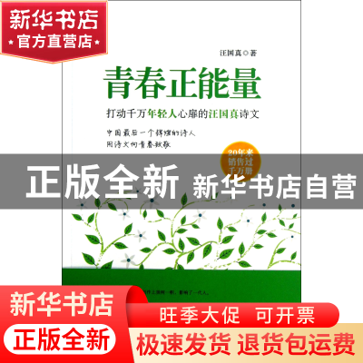 正版 青春正能量 汪国真 广东旅游 9787807665182 书籍