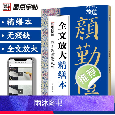 [正版]字帖毛笔字帖勤礼碑颜真卿字帖颜真卿楷书教程碑帖视频教程全文放大精缮本原碑帖毛笔字帖河南美术出版社颜勤礼碑颜体字