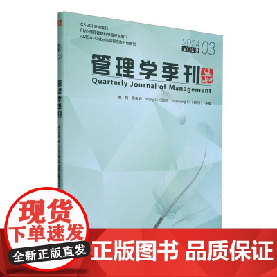 管理学季刊(2024.03)