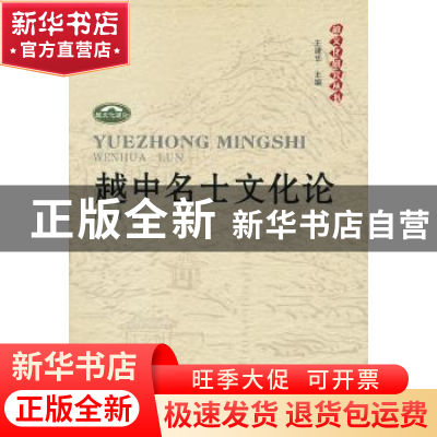 正版 越中名士文化论 陈望衡著 人民出版社 9787010089102 书籍