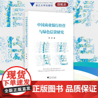 中国商业银行经营与绿色信贷研究/史浩/浙江大学出版社
