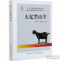 正版新书]大足黑山羊赵中权9787109250703