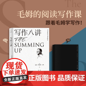 写作八讲 威廉·萨默塞特·毛姆 著 文学