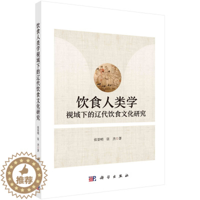 [醉染正版]饮食人类学视域下的辽代饮食文化研究 张景明 张杰 科学出版社