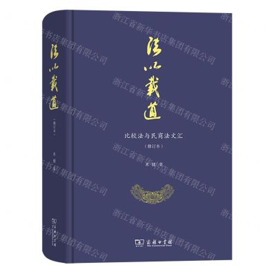 [N]法以载道(比较法与民商法文汇修订本)(精)-9787100219655