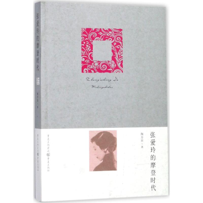 [M]张爱玲的摩登时代-9787229126148