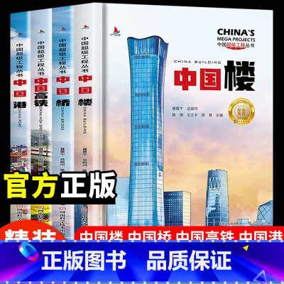 [热卖❤️全4册]超级工程系列丛书 [正版]中国超级工程丛书全套5本抖音同款中国航空航天科学建筑科普系列4本儿童百科