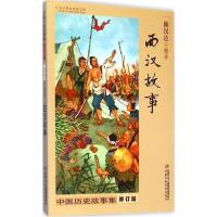 正版新书]中国历史故事集 西汉故事 修订版林汉达9787514823233