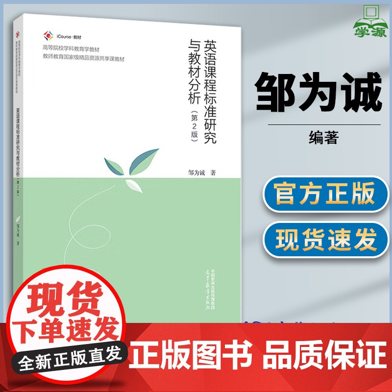 英语课程标准研究与教材分析 第二版 第2版 邹为诚 高等教育出版社 高等院校学科教育教材 教师教育国家精品资源共享课教材
