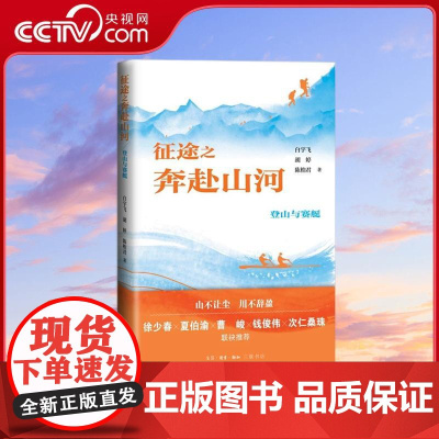 [央视网] 征途之奔赴山河 登山与赛艇 每寸山体都有故事 每道浪痕皆是拼搏 白宇飞 胡婷 陈柏君 生活读书新知三联书店