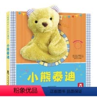 [正版]小熊泰迪 聪明宝贝互动手偶书 启蒙认知 低幼儿童读物 婴幼儿童书 亲子互动 手脑互动认知 锻炼手指 脑部发育