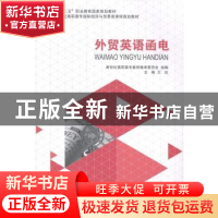 正版 外贸英语函电 王珍主编 大连理工大学出版社 9787561184714