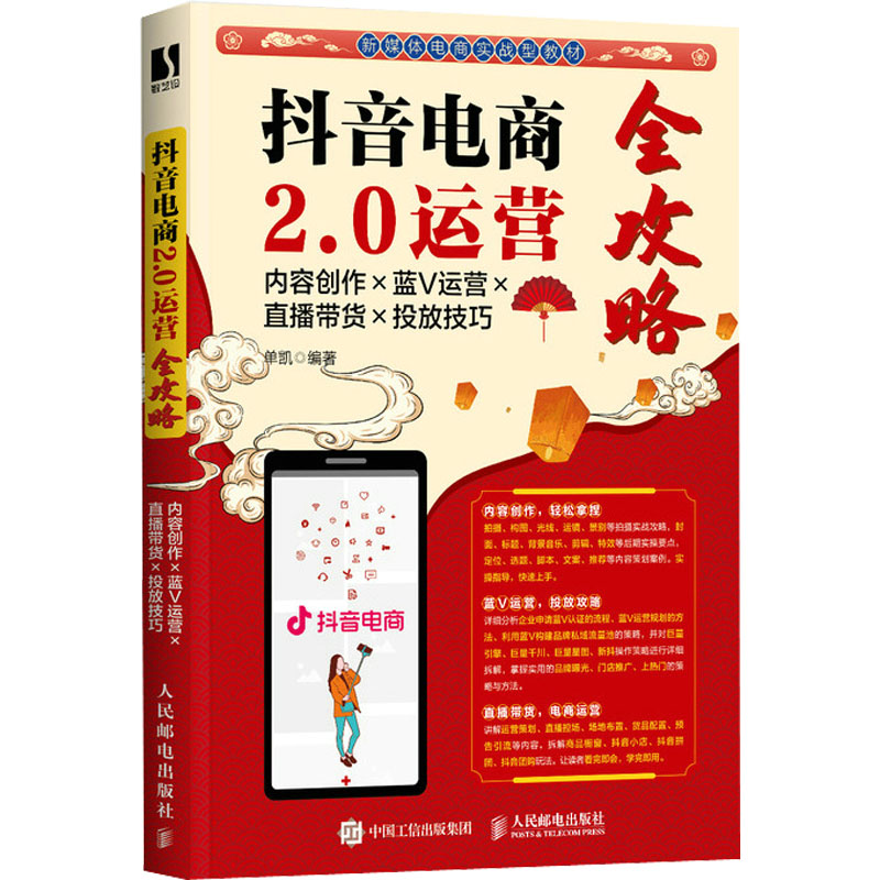 [M]抖音电商2.0运营全攻略 内容创作×蓝V运营×直播带货×投放技巧-9787115590794