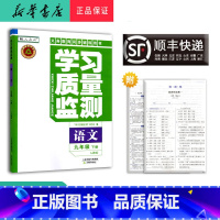 语文 九年级下 [正版] 2024春 新版 学习质量监测 语文 九年级下册 人教版
