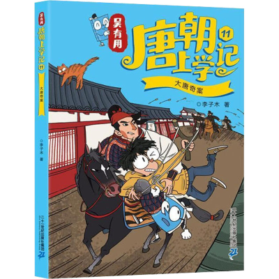[M]吴有用唐朝上学记 11 大唐奇案 李子木 著 -9787556862818