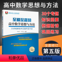 高中数学思想与方法 高中通用 [正版]第五版 至精至简的高中数学思想与方法 30讲破解高考反复考察内容全面修订 浙江大学