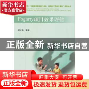 正版 Fogarty项目效果评估 杨功焕主编 中国协和医科大学出版社 9
