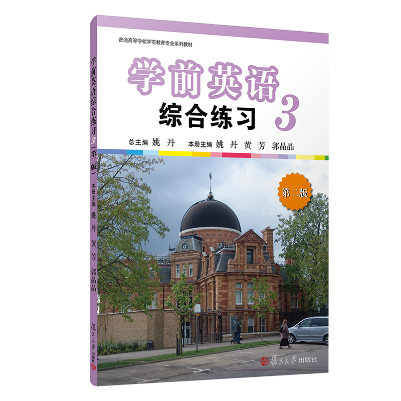 醉染图书学前英语综合练习(第三册)(第二版)9787309155716