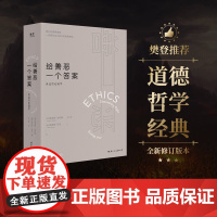 给善恶一个答案 身边的伦理学 路易斯·波伊曼 等 著 哲学