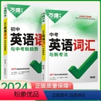 热卖套装?初中英语[语法+词汇]2本套装 初中通用 [正版]2024万唯中考初中英语语法全解全练专练专项训练题七八九年级
