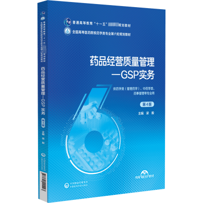 正版新书]药品经营质量管理-GSP实务 第4版梁毅 编9787521441093
