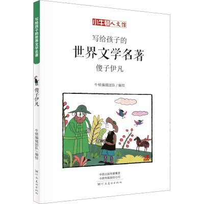 醉染图书傻子伊凡 漫画版9787540143336